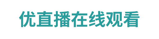 优直播平台